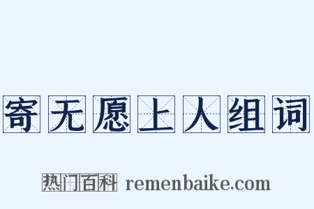 寄无愿上人组词是什么意思的图片